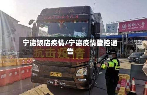 宁德饭店疫情/宁德疫情管控通告