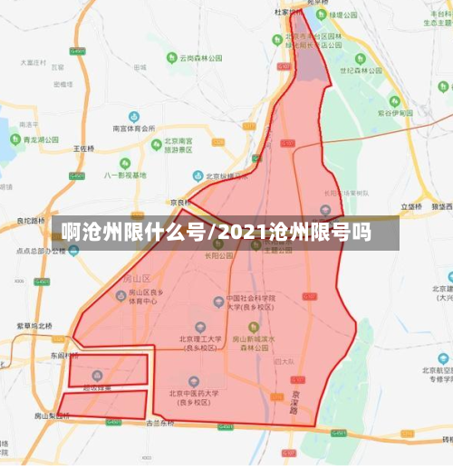 啊沧州限什么号/2021沧州限号吗