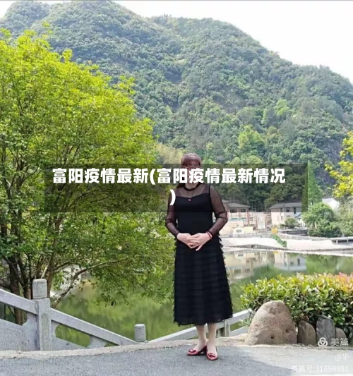 富阳疫情最新(富阳疫情最新情况)