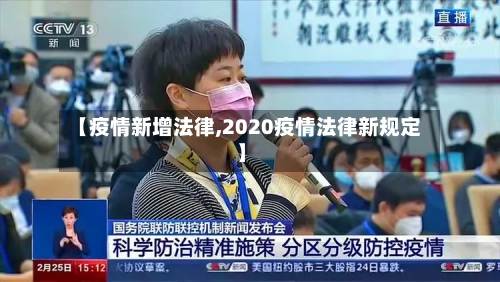 【疫情新增法律,2020疫情法律新规定】