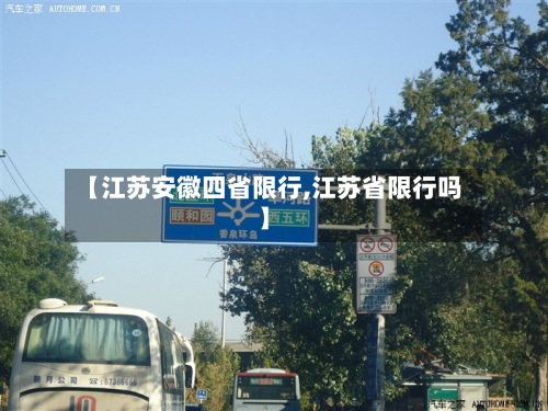 【江苏安徽四省限行,江苏省限行吗】