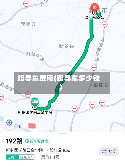 路寻车费用(路寻车多少钱)