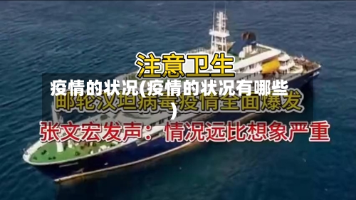 疫情的状况(疫情的状况有哪些)
