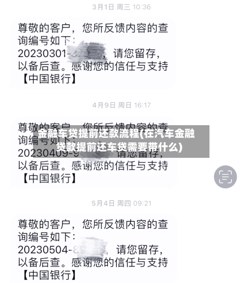 金融车贷提前还款流程(在汽车金融贷款提前还车贷需要带什么)
