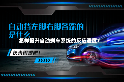 怎样提升自动刹车系统的反应速度？