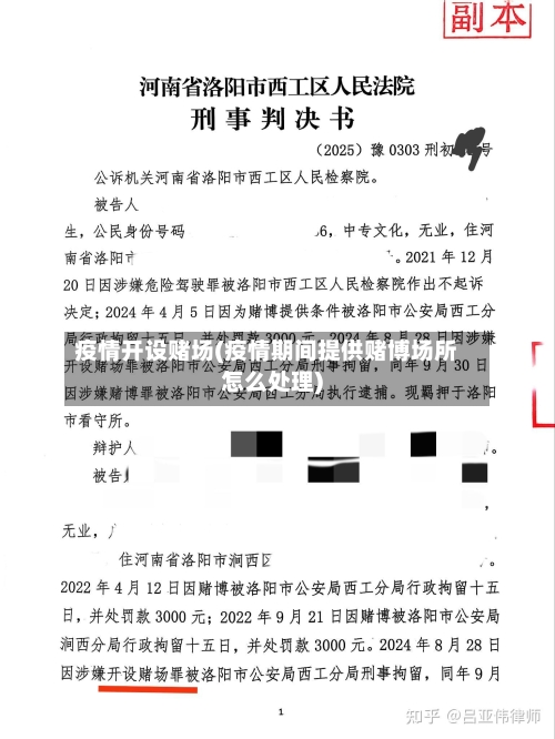 疫情开设赌场(疫情期间提供赌博场所怎么处理)