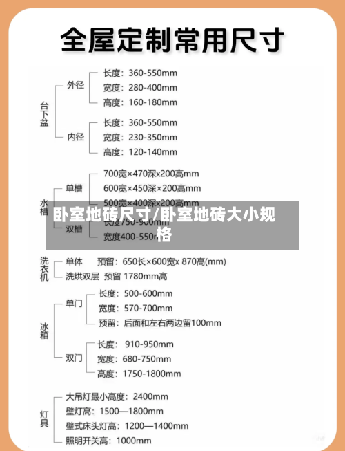 卧室地砖尺寸/卧室地砖大小规格