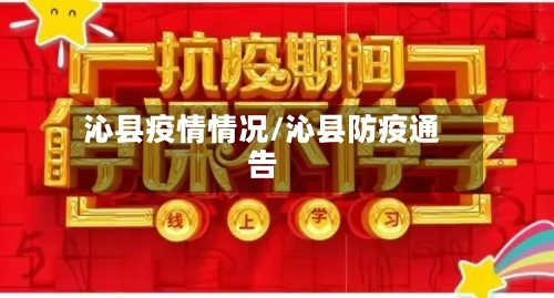沁县疫情情况/沁县防疫通告