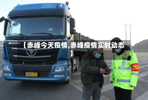 【赤峰今天疫情,赤峰疫情实时动态】