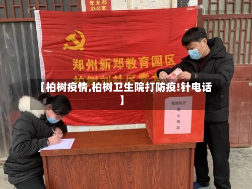 【柏树疫情,柏树卫生院打防疫!针电话】