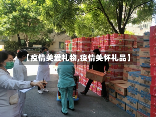 【疫情关爱礼物,疫情关怀礼品】