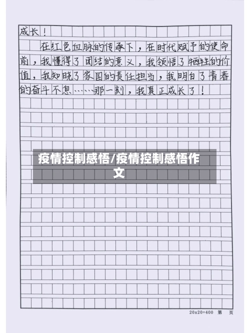 疫情控制感悟/疫情控制感悟作文