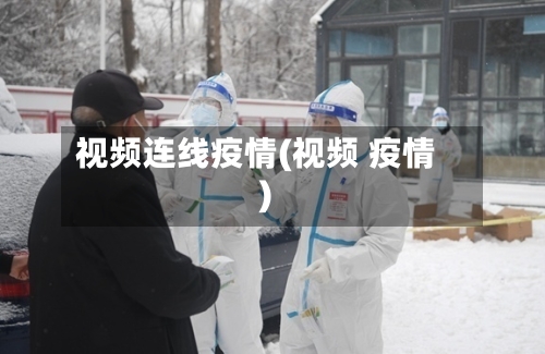 视频连线疫情(视频 疫情)