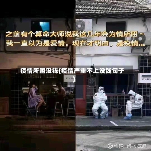 疫情所困没钱(疫情严重不上没钱句子)
