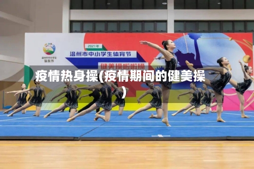 疫情热身操(疫情期间的健美操)