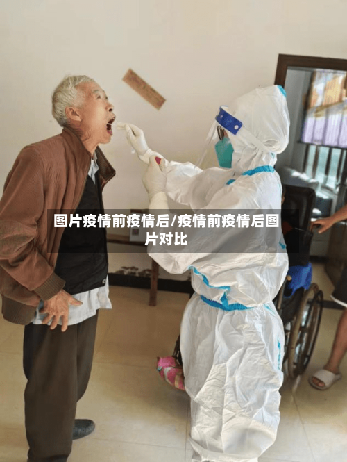 图片疫情前疫情后/疫情前疫情后图片对比