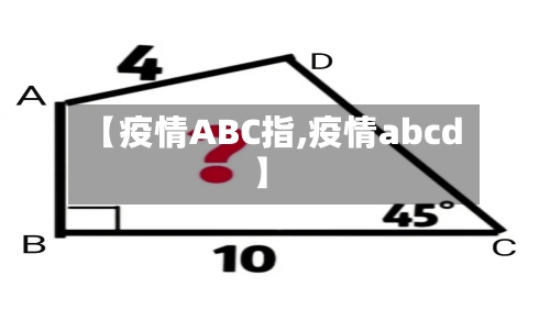 【疫情ABC指,疫情abcd】