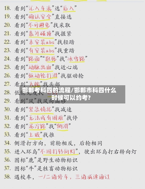 邯郸考科四的流程/邯郸市科四什么时候可以约考?