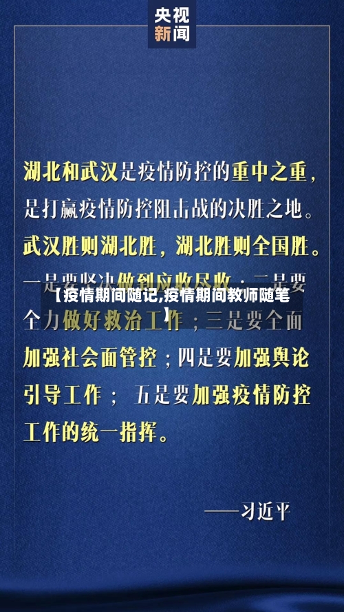 【疫情期间随记,疫情期间教师随笔】