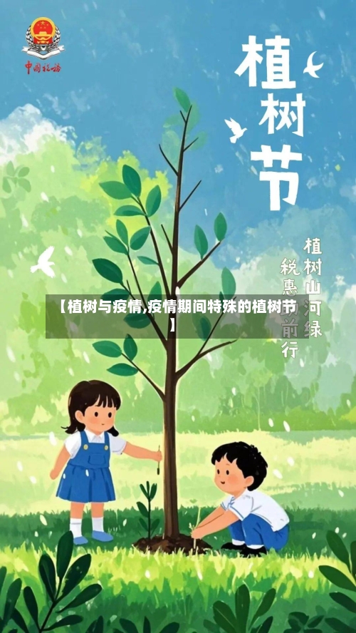 【植树与疫情,疫情期间特殊的植树节】