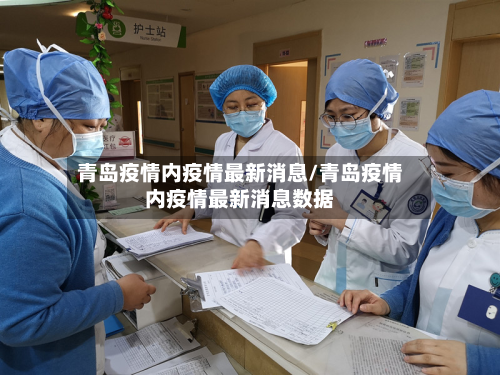 青岛疫情内疫情最新消息/青岛疫情内疫情最新消息数据