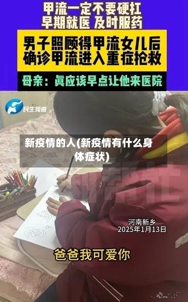 新疫情的人(新疫情有什么身体症状)