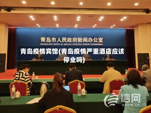 青岛疫情宾馆(青岛疫情严重酒店应该停业吗)