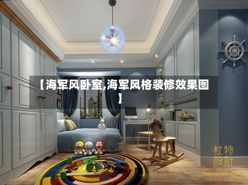 【海军风卧室,海军风格装修效果图】