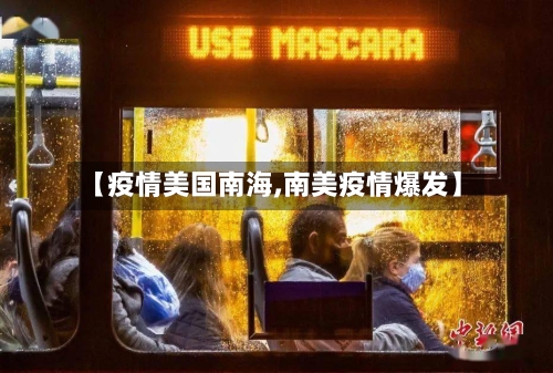 【疫情美国南海,南美疫情爆发】
