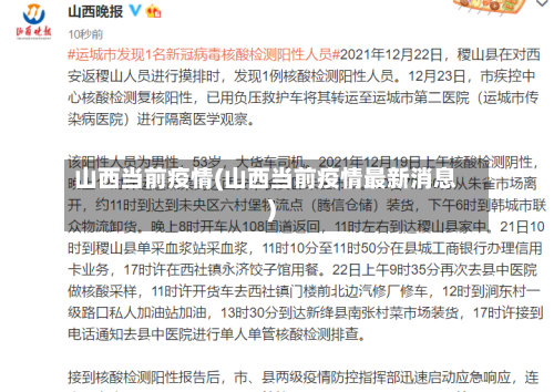 山西当前疫情(山西当前疫情最新消息)