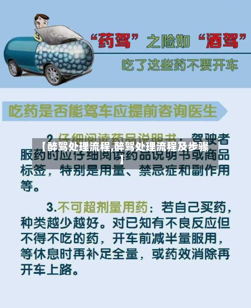 【醉驾处理流程,醉驾处理流程及步骤】
