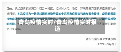 青岛疫情实时/青岛疫情实时报道