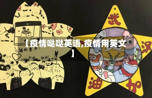 【疫情哒哒英语,疫情用英文】