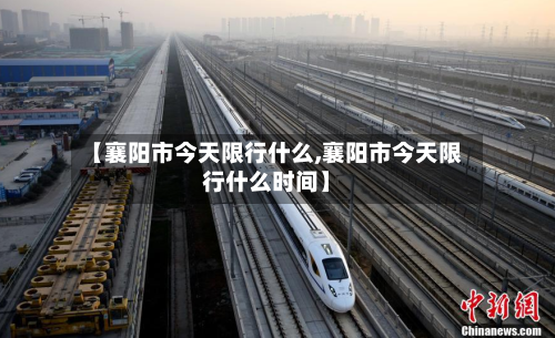 【襄阳市今天限行什么,襄阳市今天限行什么时间】