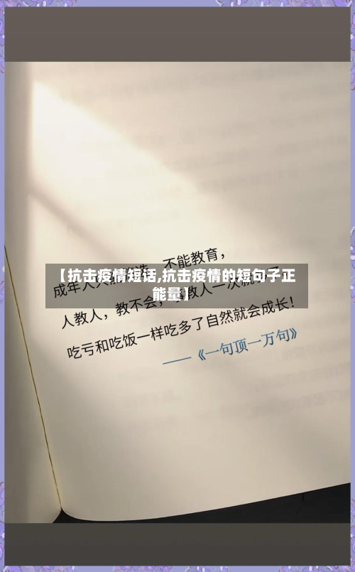 【抗击疫情短话,抗击疫情的短句子正能量】