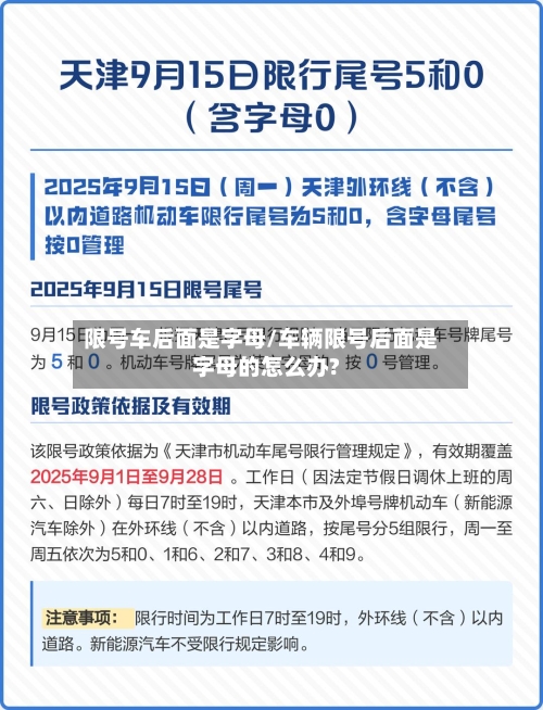 限号车后面是字母/车辆限号后面是字母的怎么办?