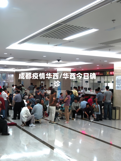 成都疫情华西/华西今日确诊