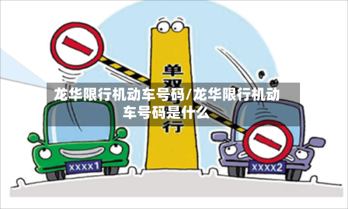 龙华限行机动车号码/龙华限行机动车号码是什么