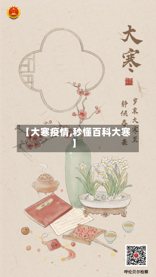 【大寒疫情,秒懂百科大寒】