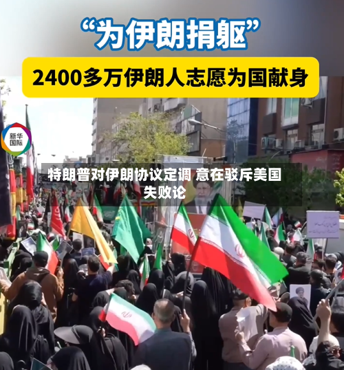 特朗普对伊朗协议定调 意在驳斥美国失败论
