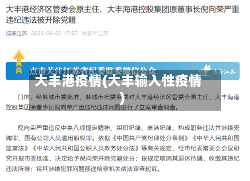 大丰港疫情(大丰输入性疫情)
