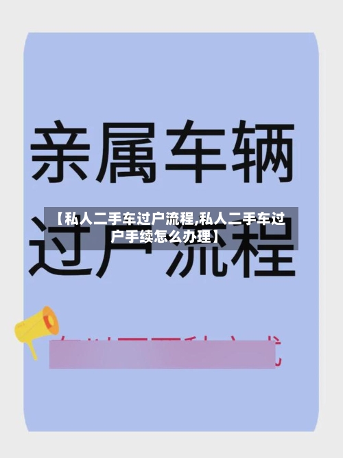 【私人二手车过户流程,私人二手车过户手续怎么办理】