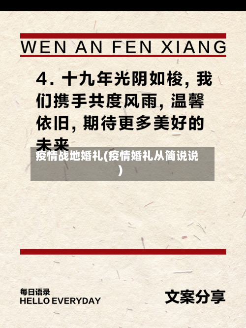 疫情战地婚礼(疫情婚礼从简说说)