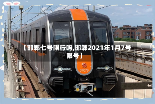 【邯郸七号限行吗,邯郸2021年1月7号限号】