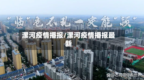 漯河疫情播报/漯河疫情播报最新