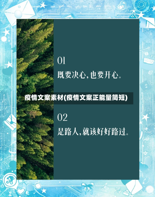 疫情文案素材(疫情文案正能量简短)