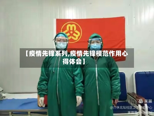 【疫情先锋系列,疫情先锋模范作用心得体会】