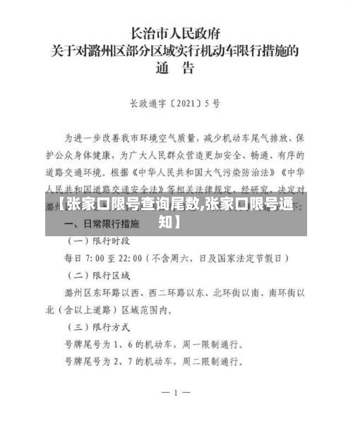 【张家口限号查询尾数,张家口限号通知】