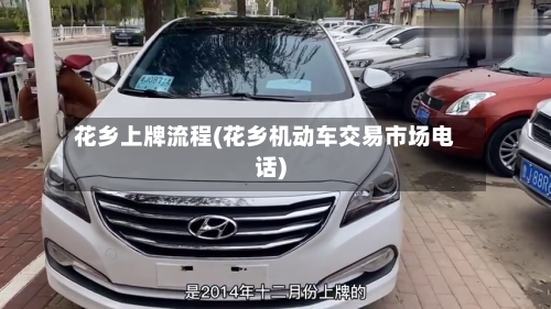 花乡上牌流程(花乡机动车交易市场电话)
