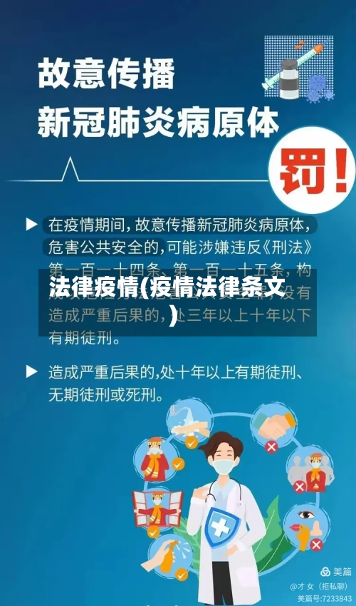 法律疫情(疫情法律条文)